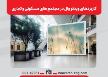 کاربردهای ویدئو وال در مجتمع‌های مسکونی و تجاری