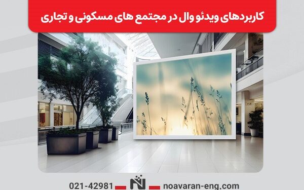 کاربردهای ویدئو وال در مجتمع‌های مسکونی و تجاری