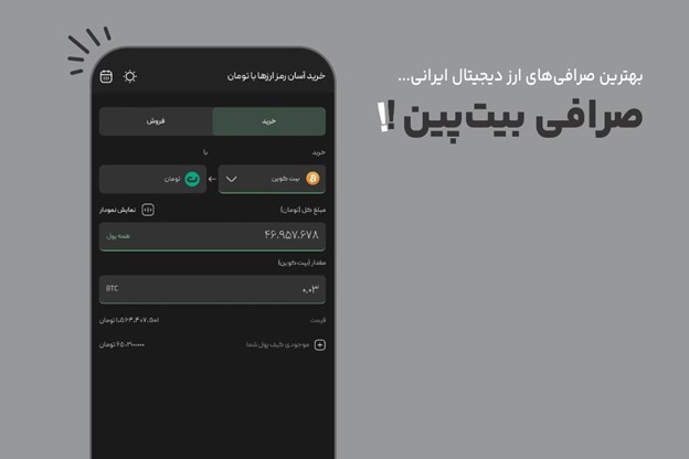 صرافی بیت پین