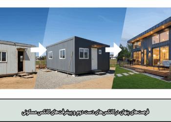 تحلیل بازار کانکس: فرصت‌های پنهان در کانکس‌های دست دوم و پیشرفت‌های کانکس مسکونی