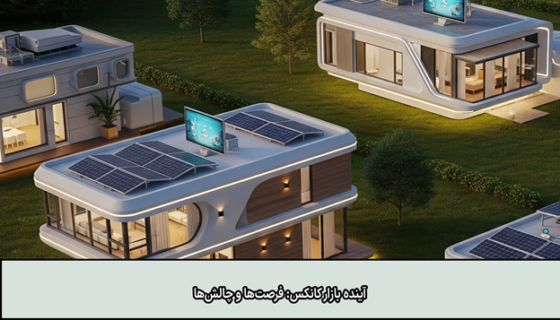 کانکس سامان: نمادی از کیفیت و اعتماد در بازار