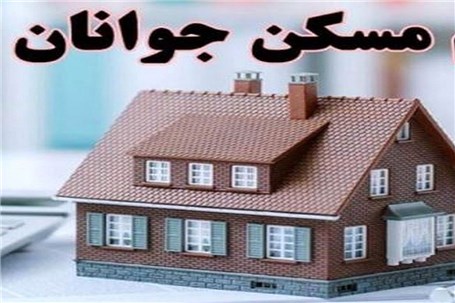 وام مسکن جوانان