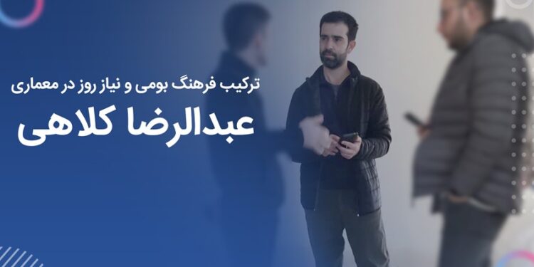 عبدالرضا کلاهی :‌ آشنایی با نکات روز در دنیای معماری