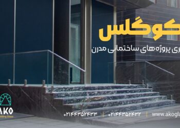 نرده شیشه‌ای آکو گلس؛ ترکیبی از زیبایی، امنیت و فناوری روز
