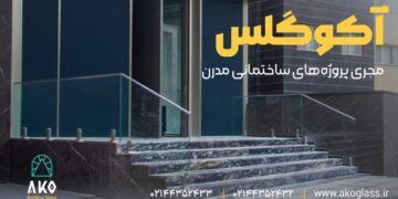 نرده شیشهای آکو گلس؛ ترکیبی از زیبایی، امنیت و فناوری روز