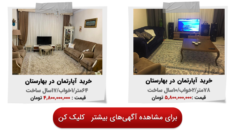 خرید آپارتمان محله بهارستان