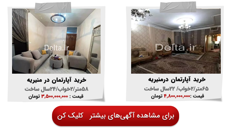 خرید آپارتمان محله منیریه
