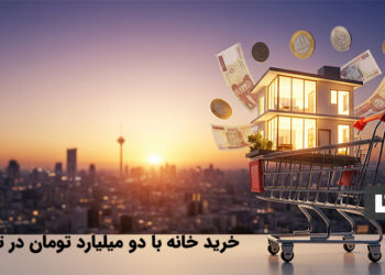 خرید خانه با 2 میلیارد تومان