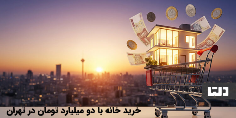خرید خانه با 2 میلیارد تومان