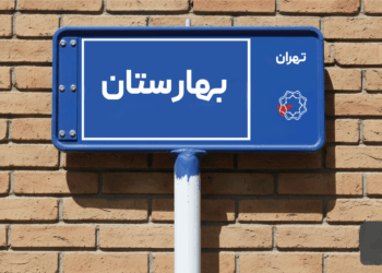 فرصت استثنایی خرید و اجاره آپارتمان در محله بهارستان