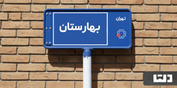 فرصت استثنایی خرید و اجاره آپارتمان در محله بهارستان