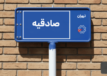 خرید اپارتمان صادقیه