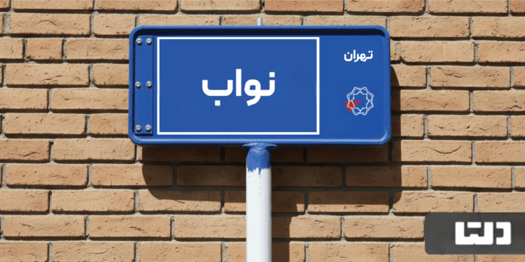 خرید آپارتمان نواب