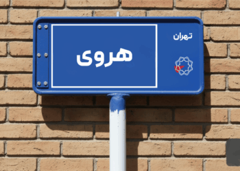 خرید اپارتمان هروی