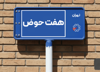 خرید اپارتمان هفت حوض