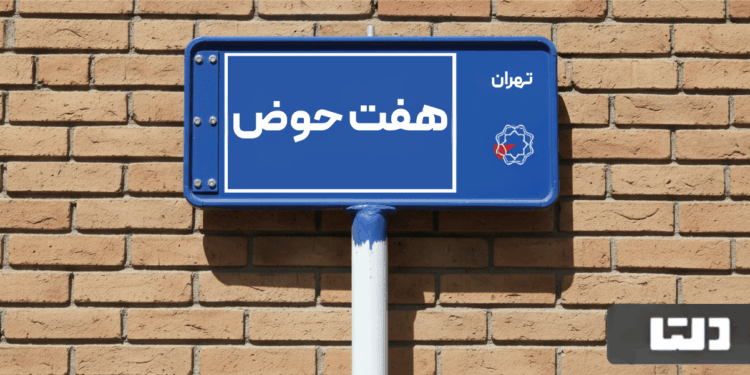 خرید اپارتمان هفت حوض