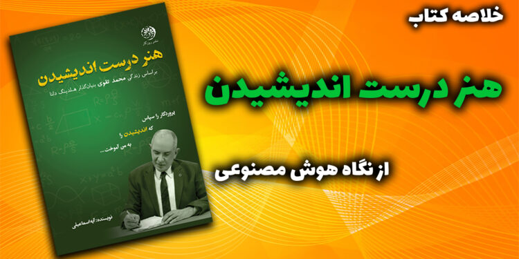 هنر درست اندیشیدن محمد تقوی