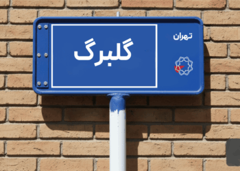 خرید اپارتمان گلبرگ