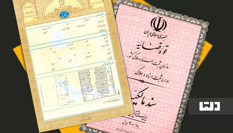 اصل سند ملکی