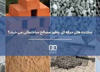 سازنده های حرفه ای در شرایط متغیر بازار چطور مصالح ساختمانی می خرند؟