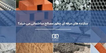 سازنده های حرفه ای در شرایط متغیر بازار چطور مصالح ساختمانی می خرند؟