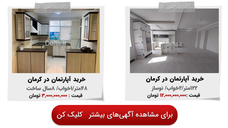 خرید آپارتمان محله کرمان