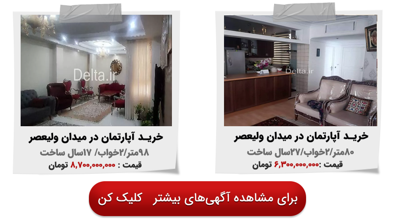 خرید آپارتمان میدان ولیعصر