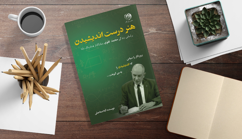 کتاب هنر درست اندیشیدن محمد تقوی