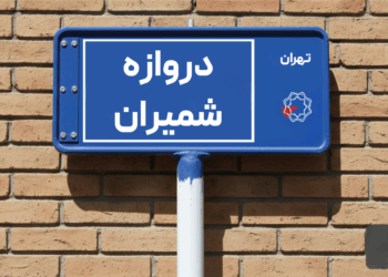 خرید اپارتمان دروازه شمیران