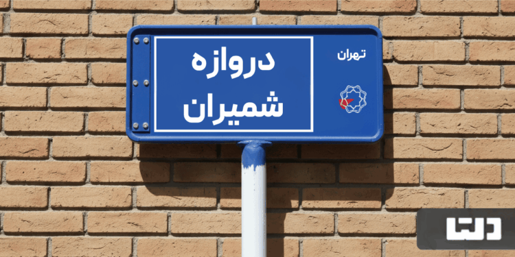 خرید اپارتمان دروازه شمیران