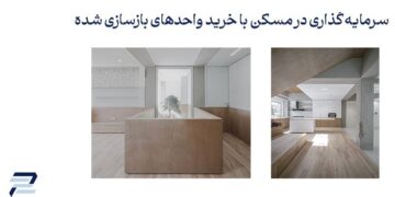 سرمایه گذاری با خرید واحدهای بازسازی شده، نگاهی نو به بازسازی