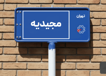 خرید اپارتمان مجیدیه