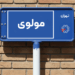 خرید اپارتمان مولوی