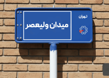 خرید اپارتمان میدان ولیعصر