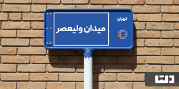 خرید اپارتمان میدان ولیعصر