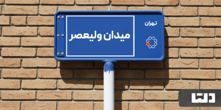 خرید اپارتمان میدان ولیعصر