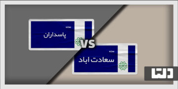 مقایسه سعادت آباد و پاسداران