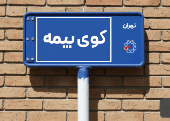 خرید اپارتمان کوی بیمه