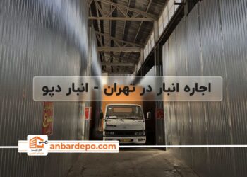 اجاره انبار از مجموعه انبار دپو تهران ” راهنمای جامع اجاره انبار کالای شخصی و تجاری “