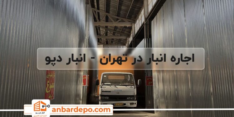 اجاره انبار از مجموعه انبار دپو تهران ” راهنمای جامع اجاره انبار کالای شخصی و تجاری “