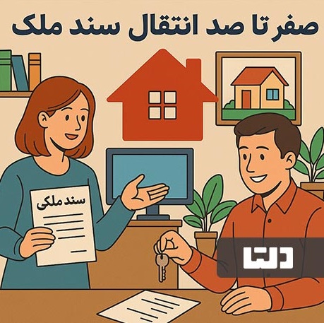 انتقال کامل سند ملکی