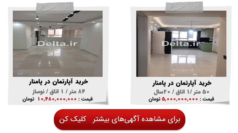 خرید آپارتمان در پامنار