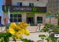 وام بانک مهر ایران ۱۴۰۴؛ راهنمای جامع دریافت و شرایط جدید