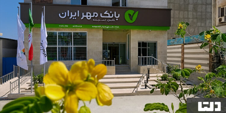 وام بانک مهر ایران ۱۴۰۴؛ راهنمای جامع دریافت و شرایط جدید