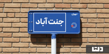 خرید و اجاره آپارتمان در جنت آباد تهران