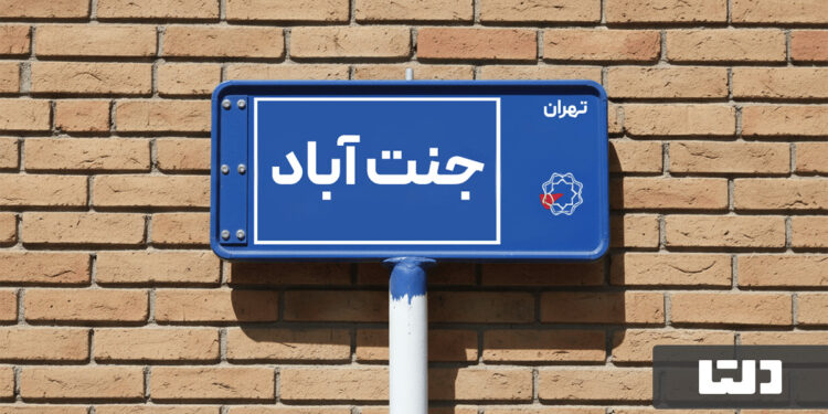 خرید و اجاره آپارتمان در جنت آباد تهران