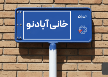 معرفی محله خانی آباد نو؛ محله‌ای با سابقه‌ی قاجاری در تهران