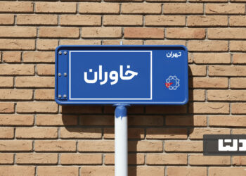 معرفی محله خاوران؛ محله ای با دسترسی مناسب برای خرید و اجاره آپارتمان