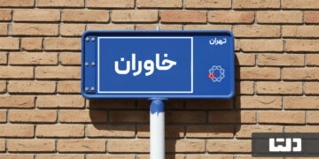 معرفی محله خاوران؛ محله ای با دسترسی مناسب برای خرید و اجاره آپارتمان