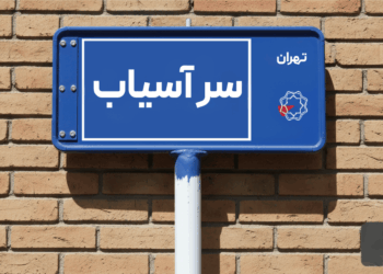 خرید آپارتمان تهران